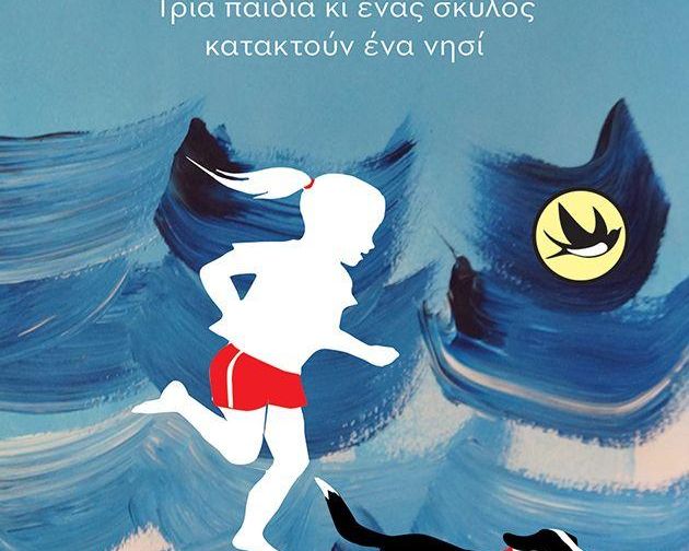 ΚΑΜΠΙΝΚ, ΤΡΙΑ ΠΑΙΔΙΑ ΚΑΙ ΕΝΑΣ ΣΚΥΛΟΣ ΚΑΤΑΚΤΟΥΝ ΕΝΑ ΝΗΣΙ