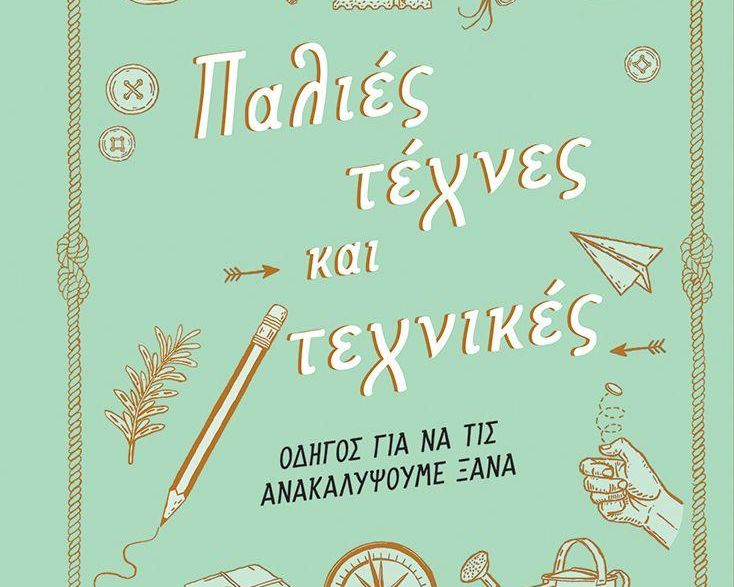 ΠΑΛΙΕΣ ΤΕΧΝΕΣ & ΤΕΧΝΙΚΕΣ