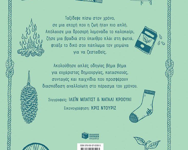 ΠΑΛΙΕΣ ΤΕΧΝΕΣ & ΤΕΧΝΙΚΕΣ