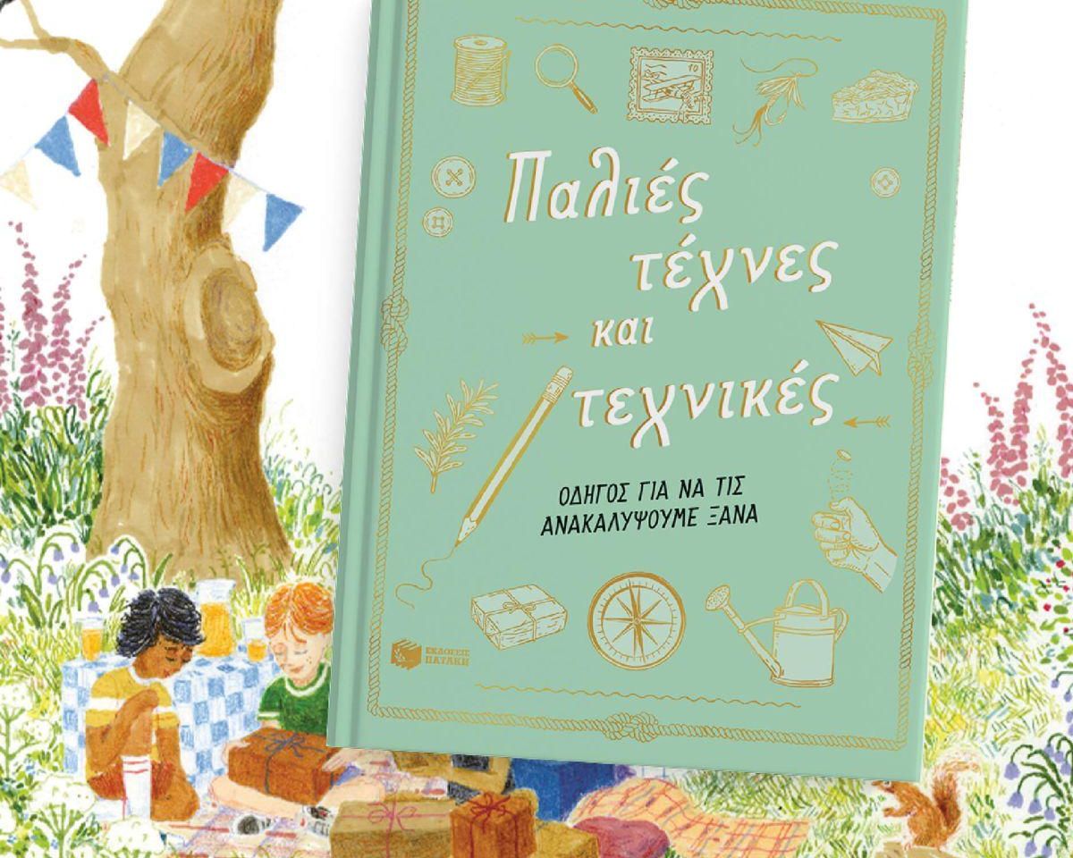 ΠΑΛΙΕΣ ΤΕΧΝΕΣ & ΤΕΧΝΙΚΕΣ