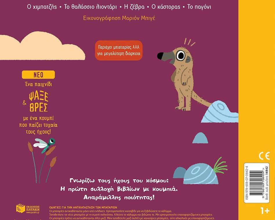Αστεία ζώα. Ήχοι για να ακούς, εικόνες για να παρατηρείς