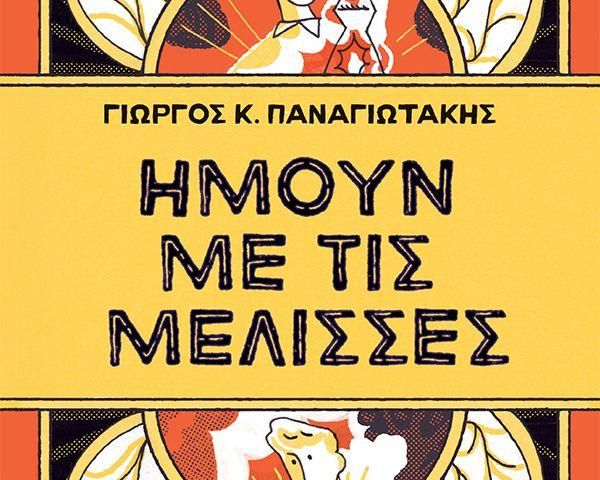 Ήμουν με τις μέλισσες