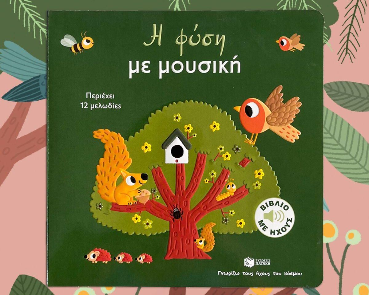 Η φύση με μουσική (Σειρά: Γνωρίζω τους ήχους του κόσμου