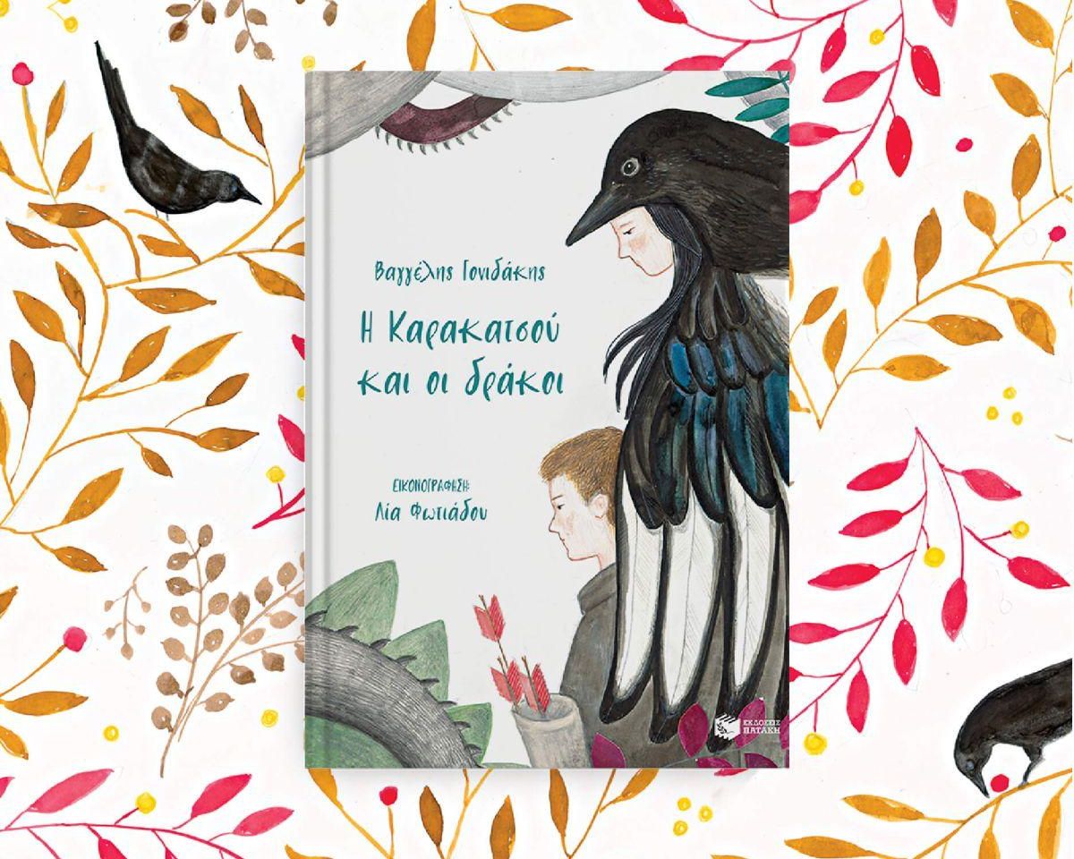 Η Καρακατσού και οι δράκοι