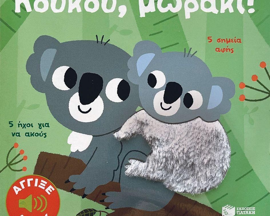 Κούκου, μωράκι! Άγγιξε και άκου