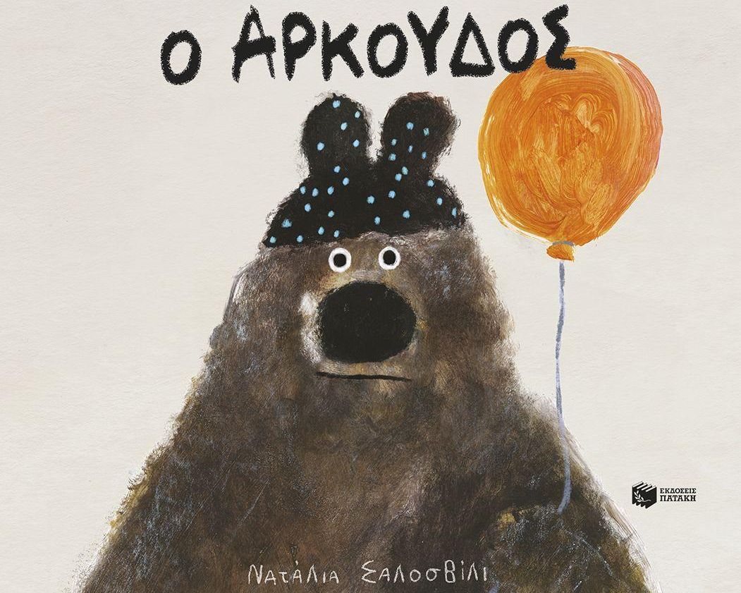 Ο Αρκούδος