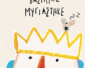 Ο βασιλιάς μυγιάστηκε