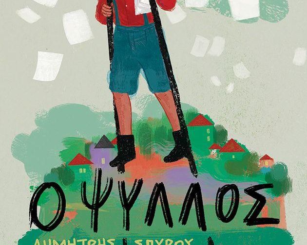 Ο ΨΥΛΛΟΣ