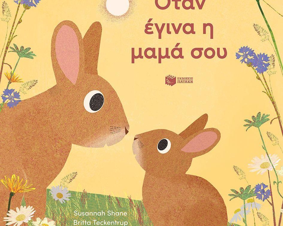 Όταν έγινα η μαμά σου