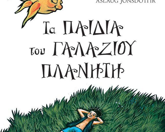 Τα παιδιά του γαλάζιου πλανήτη