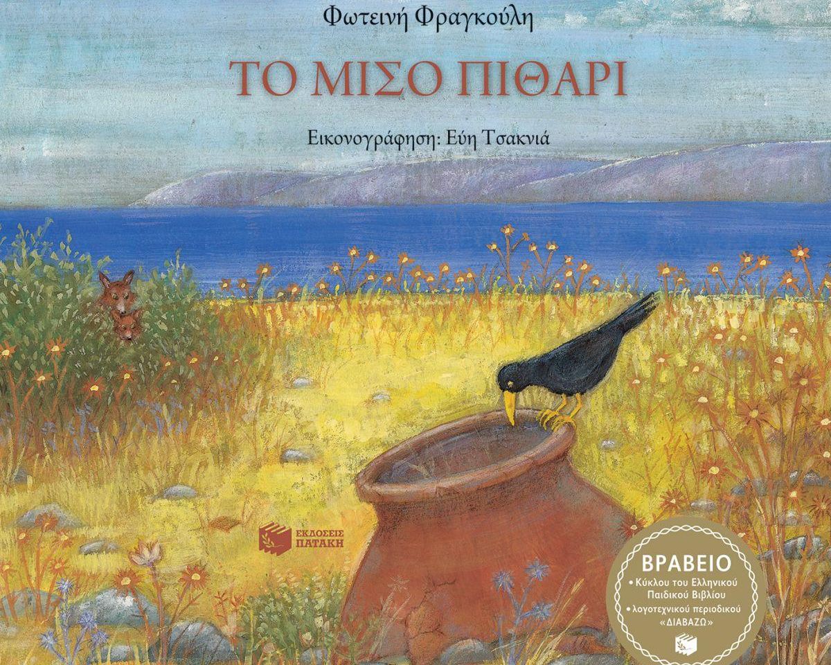 ΤΟ ΜΙΣΟ ΠΙΘΑΡΙ