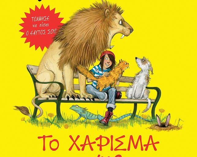 ΤΟ ΧΑΡΙΣΜΑ ΤΗΣ ΗΒΗΣ