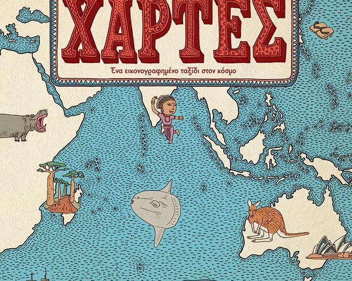 ΧΑΡΤΕΣ