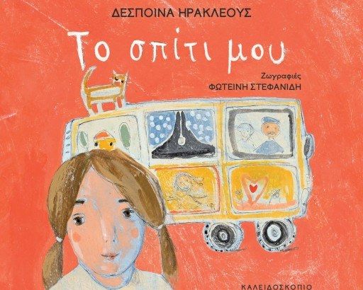 ΤΟ ΣΠΙΤΙ ΜΟΥ
