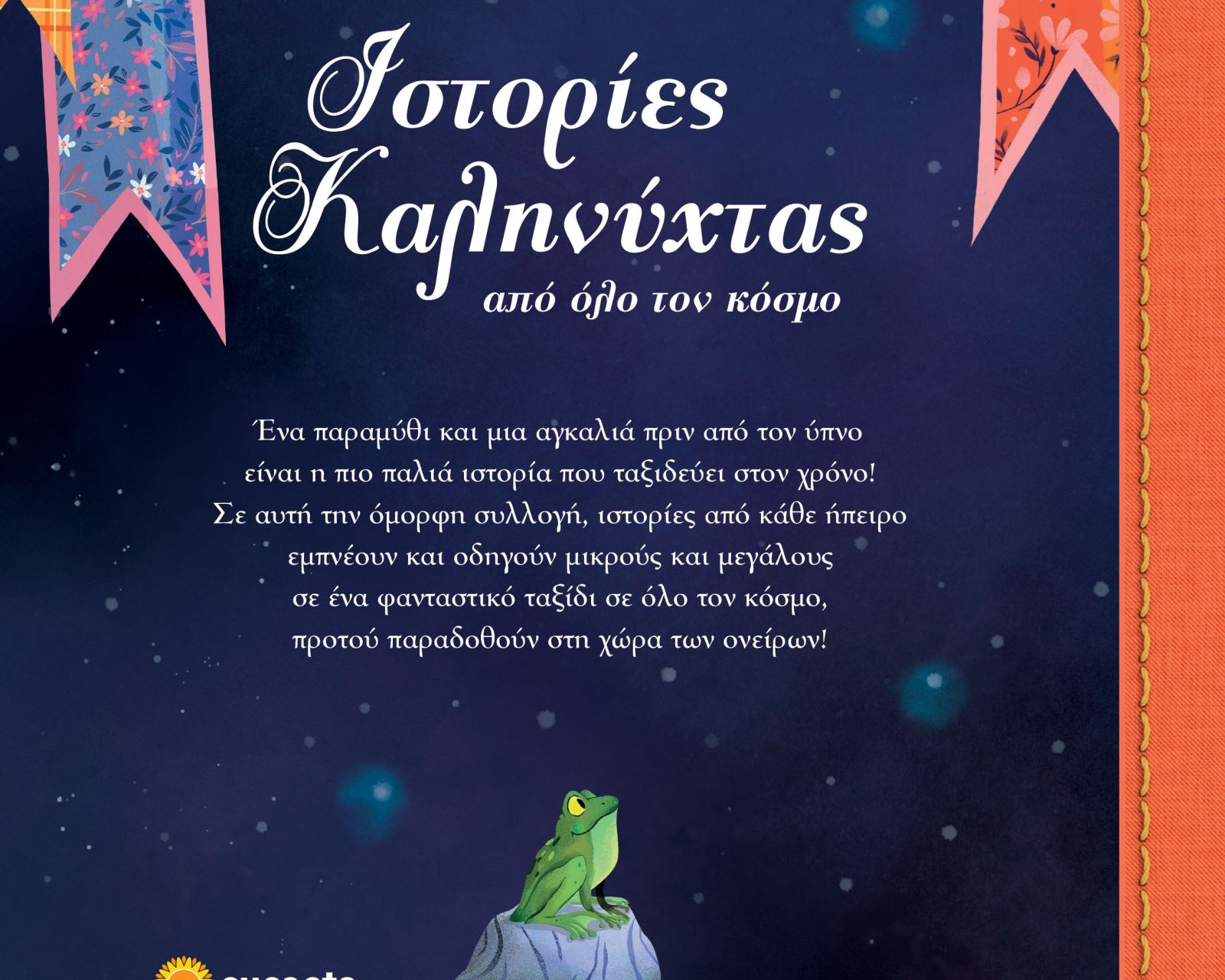 Ιστορίες καληνύχτας από όλο τον κόσμο