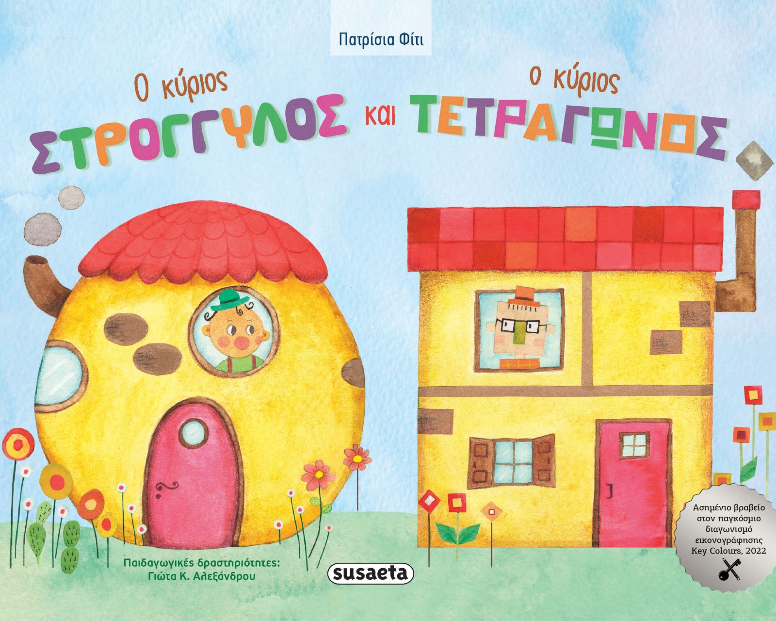 Ο κύριος Στρογγυλός και ο κύριος Τετράγωνος