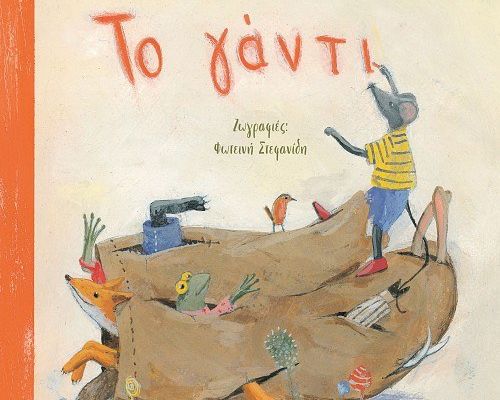 Το γάντι