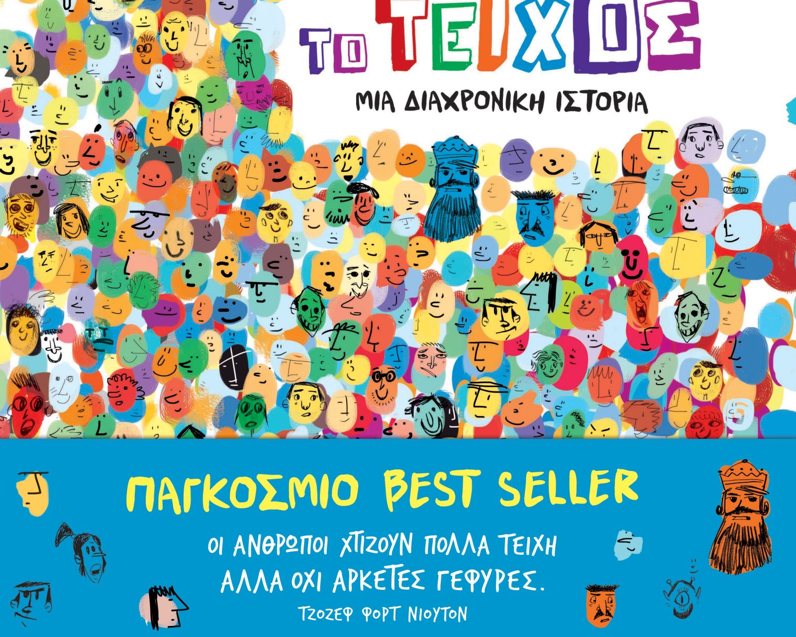 Το τείχος