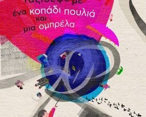 ΤΟ ΑΓΟΡΙ ΠΟΥ ΤΑΞΙΔΕΨΕ ΜΕ ΕΝΑ ΚΟΠΑΔΙ ΠΟΥΛΙΑ...