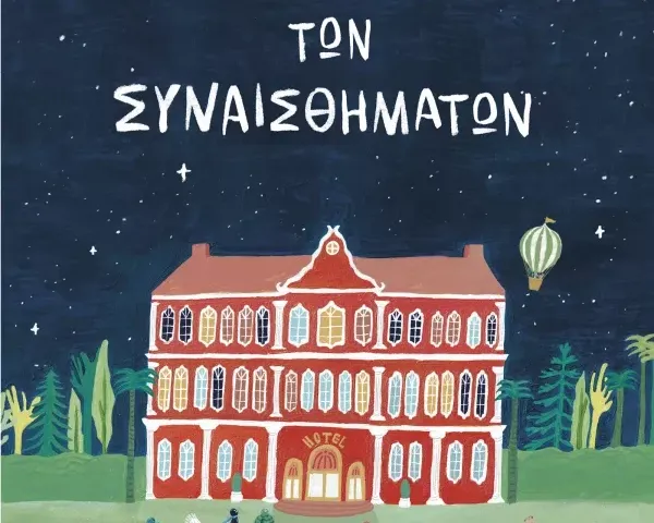 Το ξενοδοχείο των συναισθημάτων