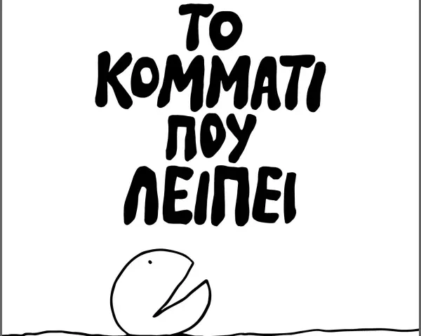 Το κομμάτι που λείπει