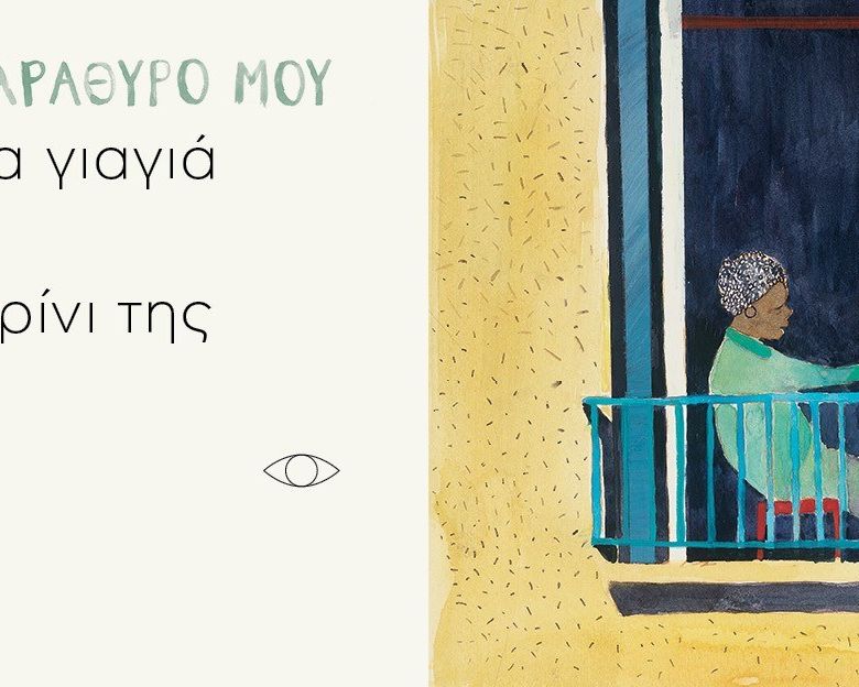 Όλος ο κόσμος ένα παράθυρο