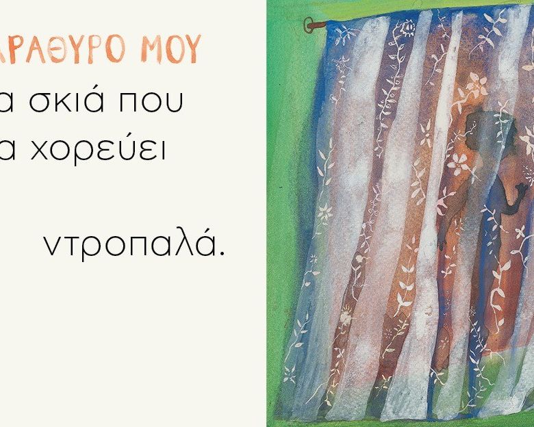 Όλος ο κόσμος ένα παράθυρο