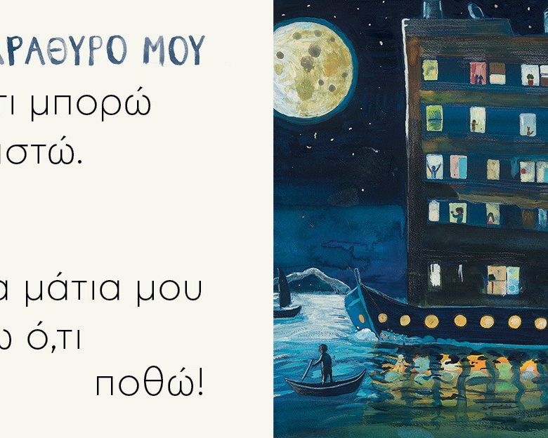 Όλος ο κόσμος ένα παράθυρο