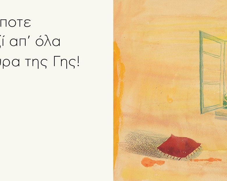 Όλος ο κόσμος ένα παράθυρο