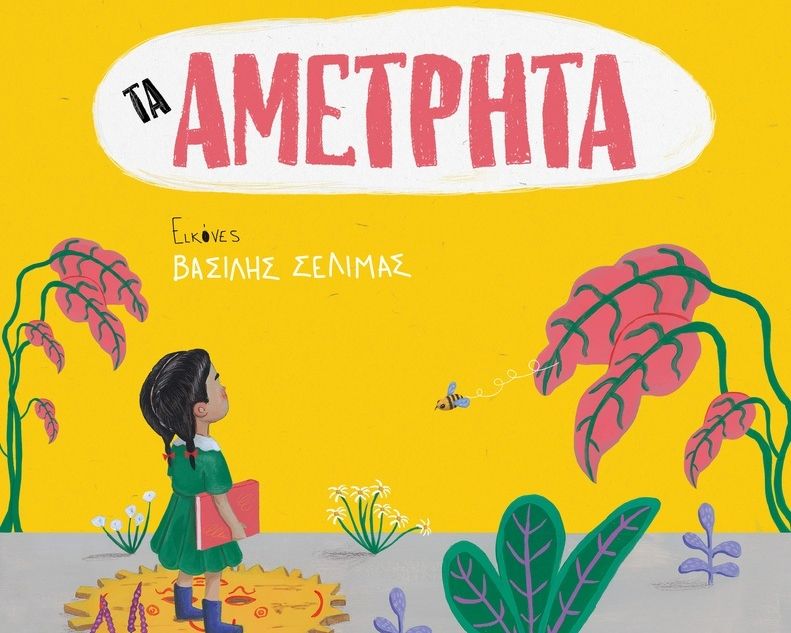 ΤΑ ΑΜΕΤΡΗΤΑ