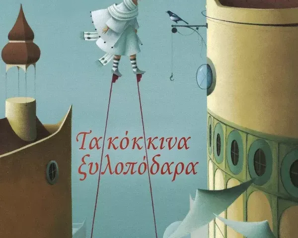 Τα Κόκκινα Ξυλοπόδαρα