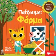 Παίζουμε; Φάρμα