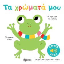 Οι Πρώτες μου Λέξεις (1-2 ΕΤΩΝ)