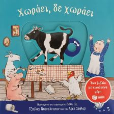Χωράει, δε χωράει (με κινούμενα μέρη)