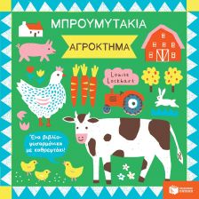Η ΠΡΩΤΗ ΜΟΥ ΒΙΒΛΙΟΘΗΚΗ (0-1 έτους)