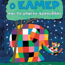 Ο Έλμερ και το χαμένο αρκουδάκι