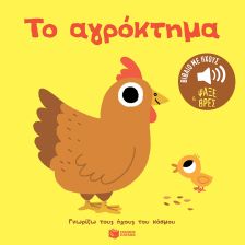 Οι Πρώτες μου Λέξεις (1-2 ΕΤΩΝ)