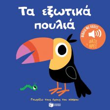 Τα εξωτικά πουλιά. Ήχοι για να ακούς, εικόνες για να παρατηρείς