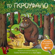 Το Γκρούφαλο (με κινούμενα μέρη)