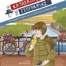 ΣΕΙΡΑ ΒΙΒΛΙΩΝ ΜΥΣΤΗΡΙΟΥ: Οι κατάσκοποι της Γεωγραφίας (8 ετών)