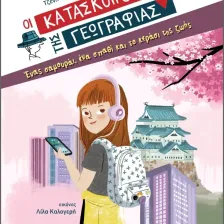 Ένας σαμουράι, ένα σπαθί και το κεράσι της ζωής (Σειρά: Κατάσκοποι της Γεωγραφίας)