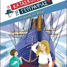ΣΕΙΡΑ ΒΙΒΛΙΩΝ ΜΥΣΤΗΡΙΟΥ: Οι κατάσκοποι της Γεωγραφίας (8 ετών)