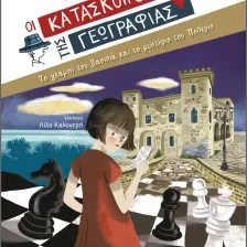 Το γκαμπί του βασιλιά και το μυστήριο του Πολέριο (Σειρά: Κατάσκοποι της Γεωγραφίας)