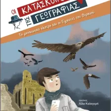 Το μεσαιωνικό κάστρο και οι Γίγαντες του Ουρανού (Σειρά: Κατάσκοποι της Γεωγραφίας)