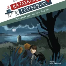 ΣΕΙΡΑ ΒΙΒΛΙΩΝ ΜΥΣΤΗΡΙΟΥ: Οι κατάσκοποι της Γεωγραφίας (8 ετών)