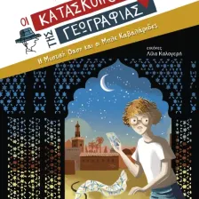 ΣΕΙΡΑ ΒΙΒΛΙΩΝ ΜΥΣΤΗΡΙΟΥ: Οι κατάσκοποι της Γεωγραφίας (8 ετών)