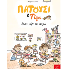 Πατούσι & Τίμι: Πρώτη μέρα στο σχολείο