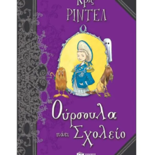 Η Ούρσουλα πάει σχολείο