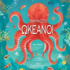 Θαυμαστοί Ωκεανοί