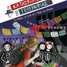 Το ελιξίριο της ζωής και η Μέρα των Νεκρών (Σειρά: Κατάσκοποι της Γεωγραφίας)